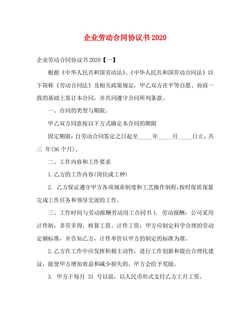 精编企业劳动合同协议书2020