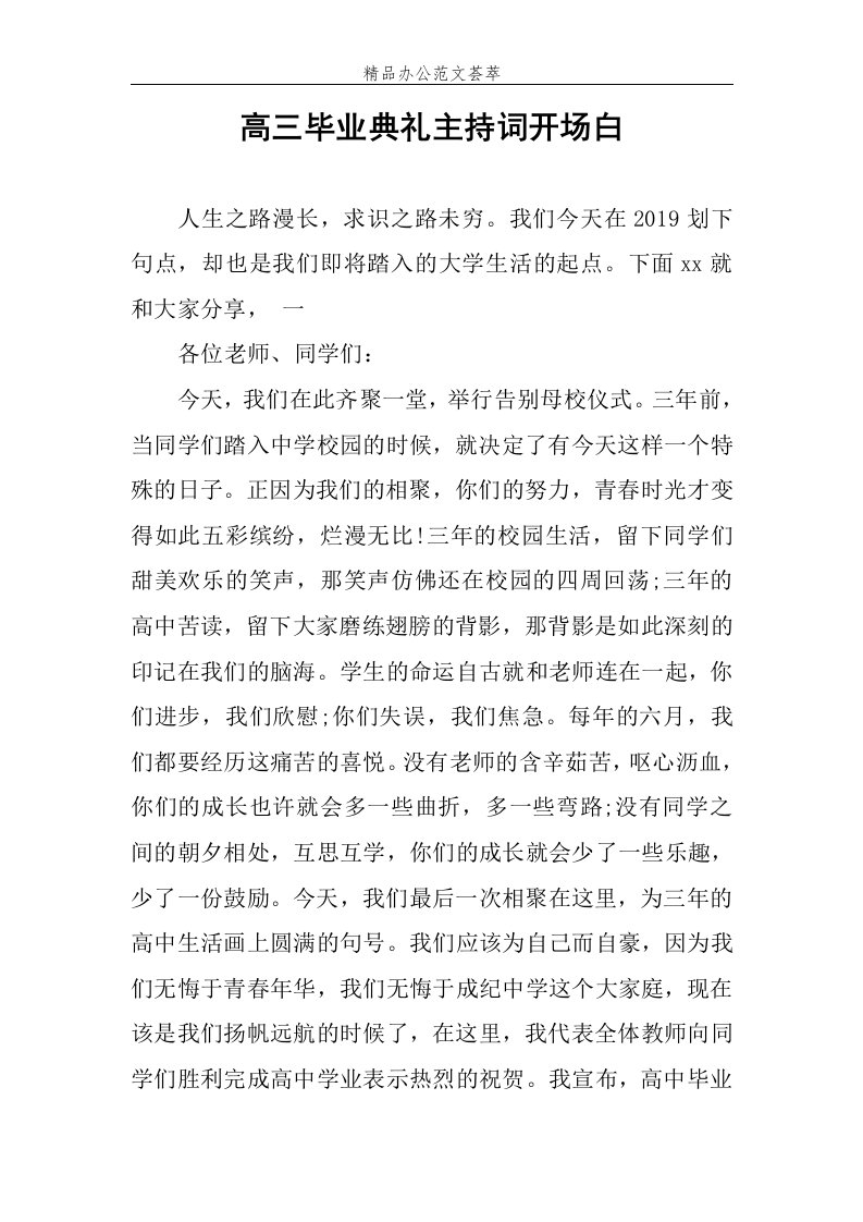 高三毕业典礼主持词开场白范文