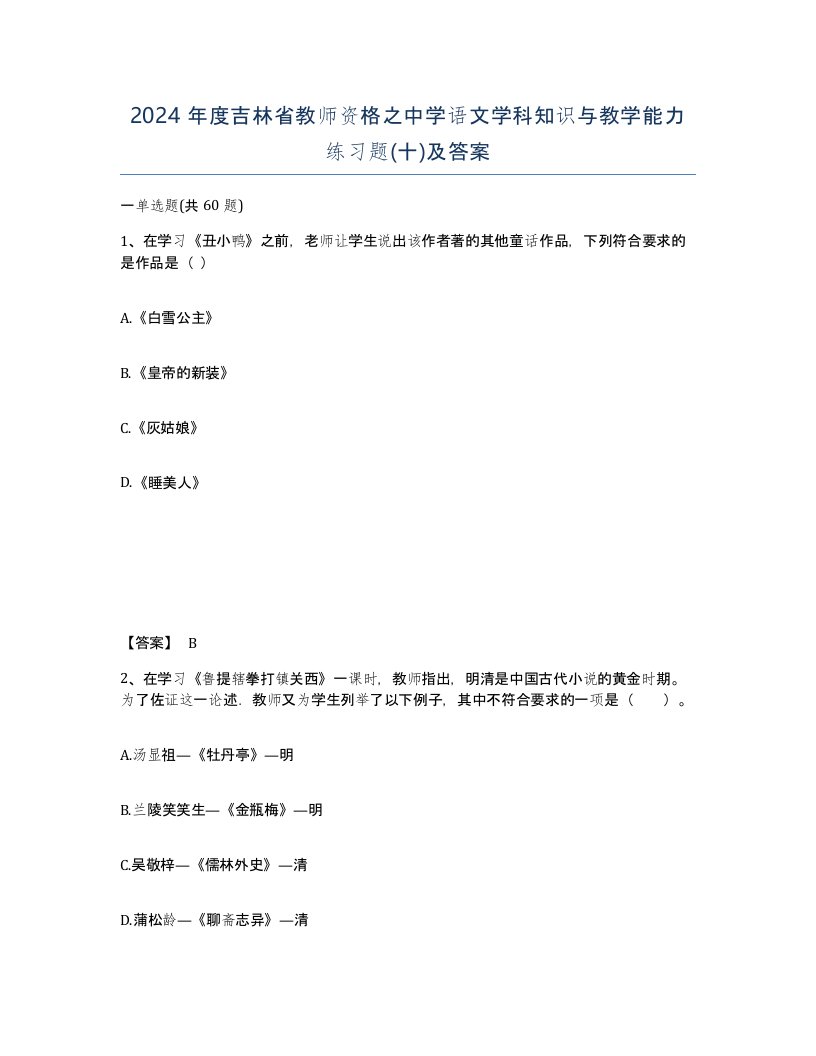 2024年度吉林省教师资格之中学语文学科知识与教学能力练习题十及答案