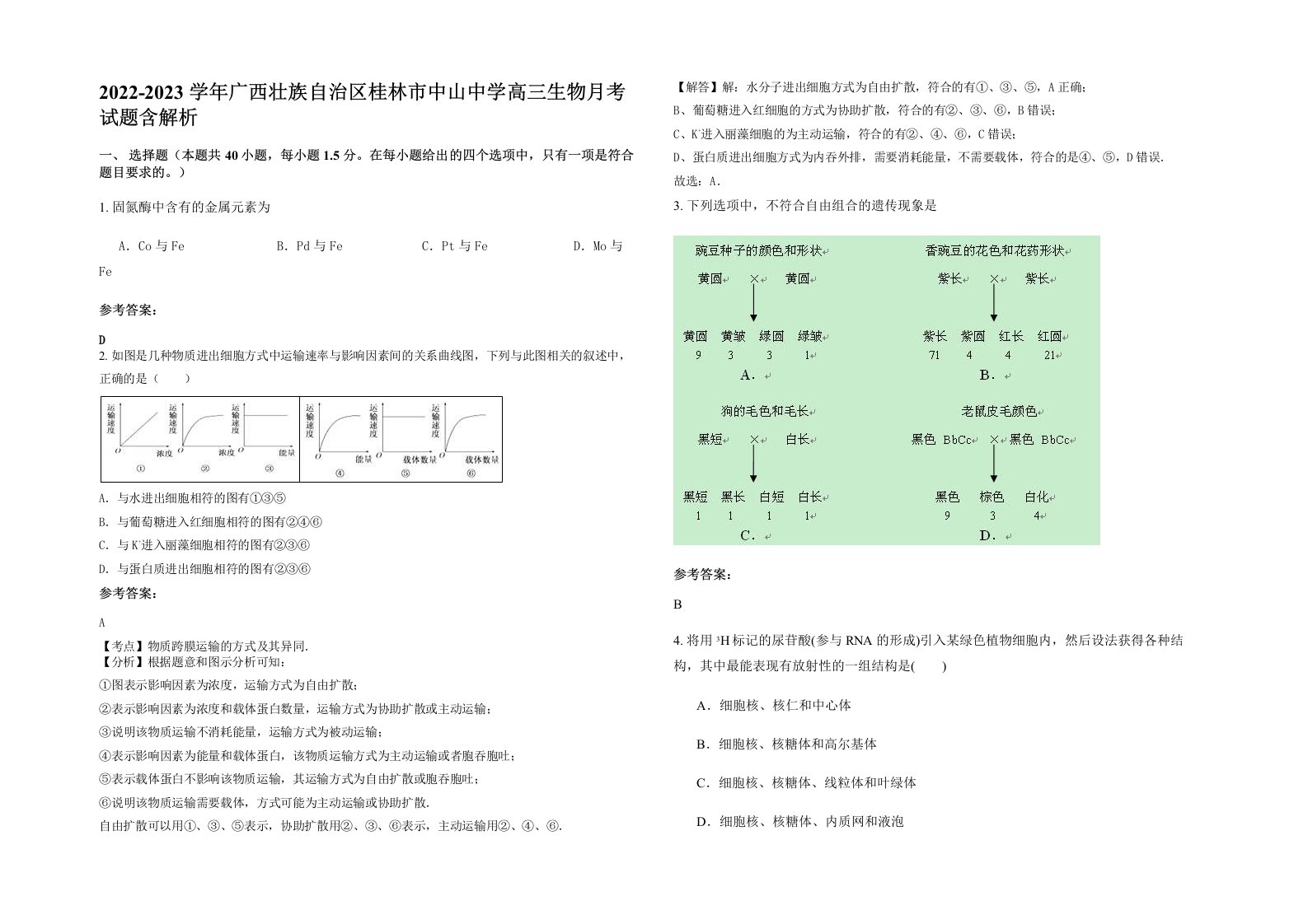 2022-2023学年广西壮族自治区桂林市中山中学高三生物月考试题含解析