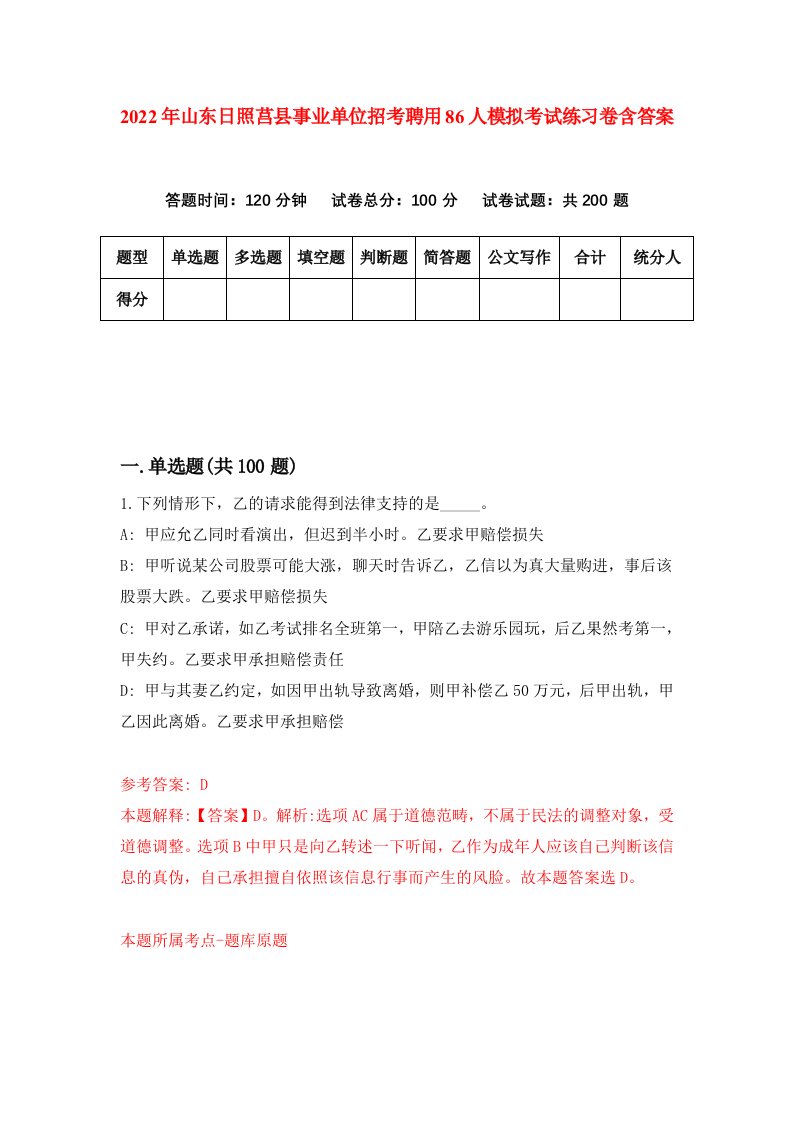 2022年山东日照莒县事业单位招考聘用86人模拟考试练习卷含答案1