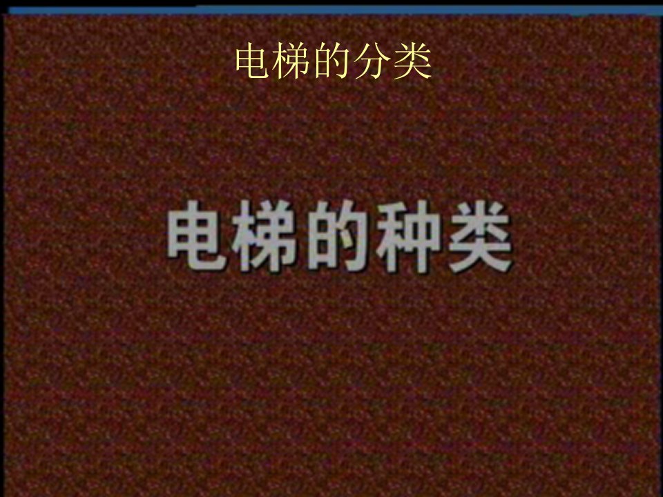 《电梯知识培训演示》PPT课件