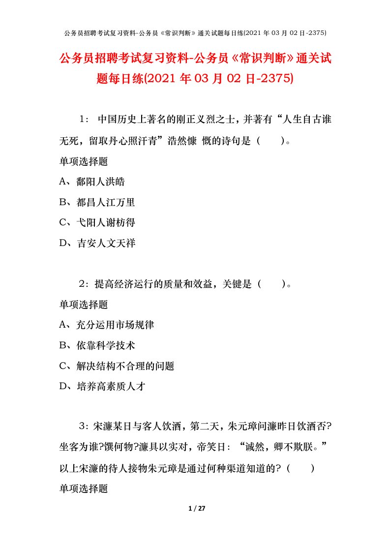 公务员招聘考试复习资料-公务员常识判断通关试题每日练2021年03月02日-2375