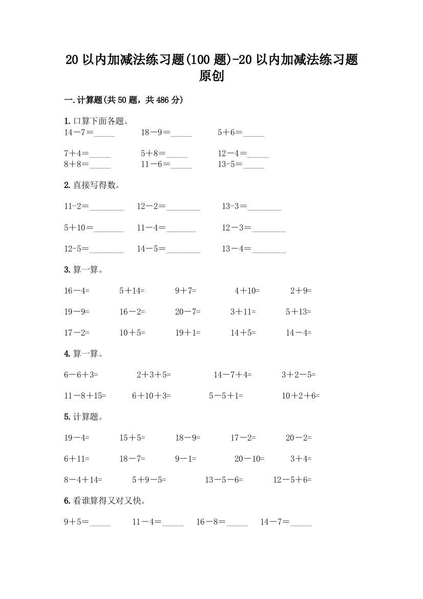 20以内加减法练习题-20以内加减法练习题原创带答案(满分必刷)