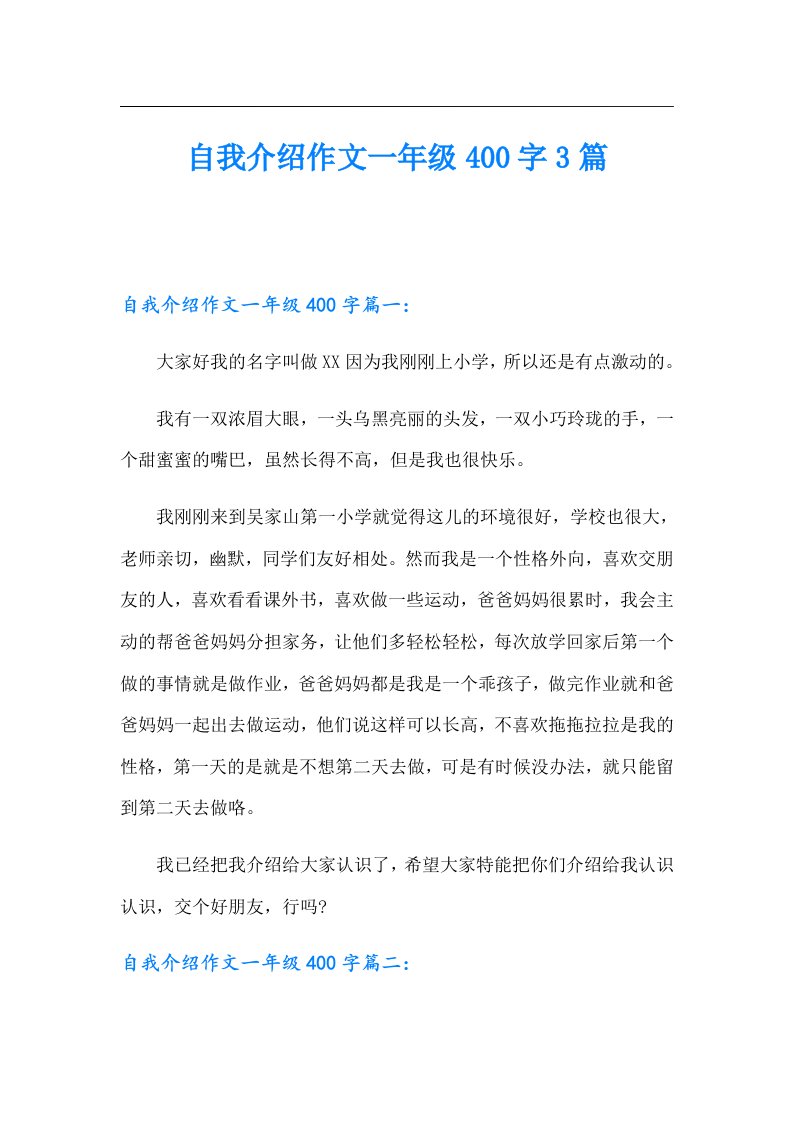 自我介绍作文一年级400字3篇