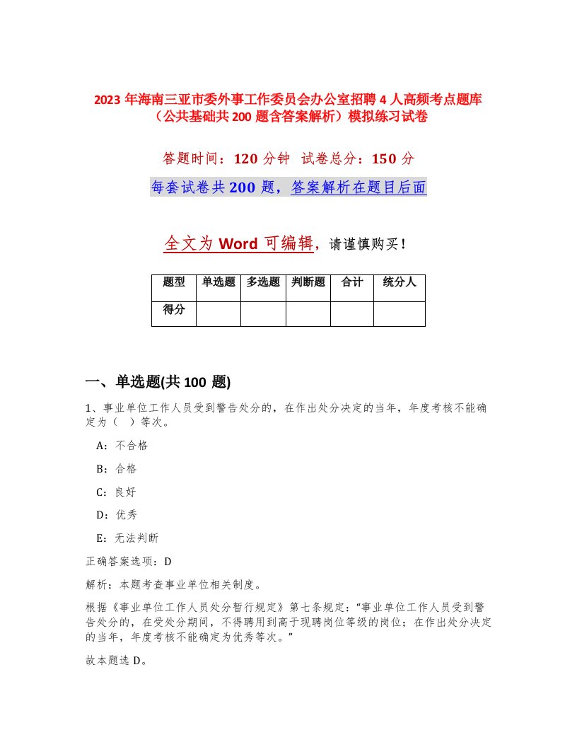 2023年海南三亚市委外事工作委员会办公室招聘4人高频考点题库公共基础共200题含答案解析模拟练习试卷