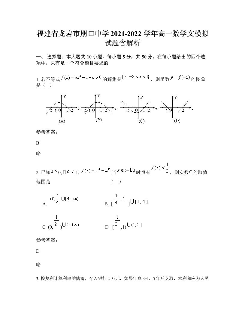 福建省龙岩市朋口中学2021-2022学年高一数学文模拟试题含解析