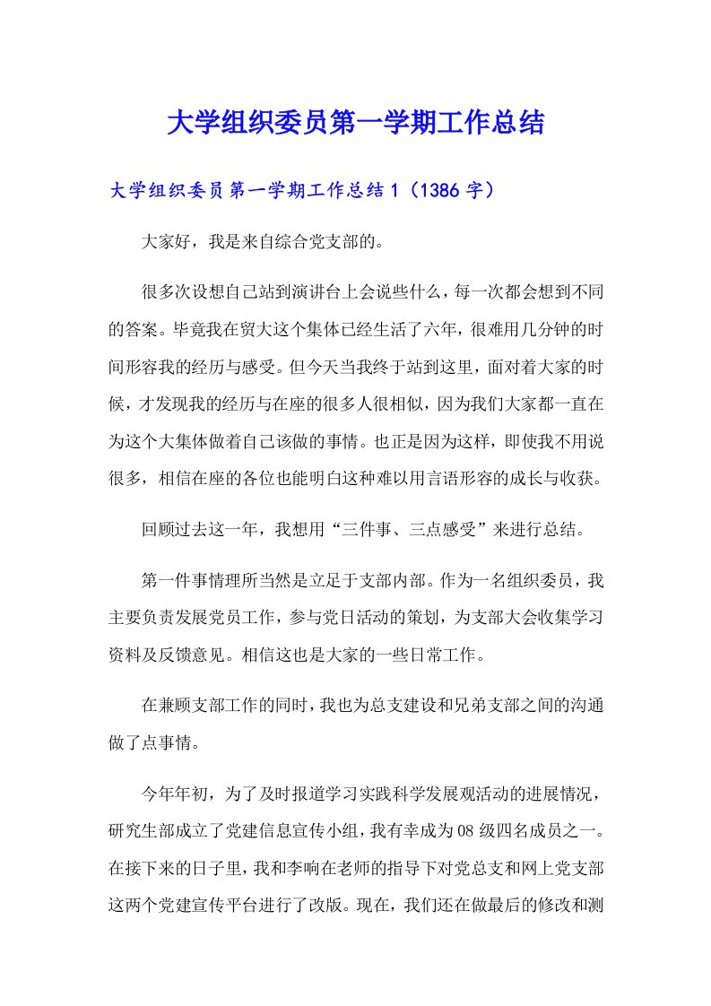 大学组织委员第一学期工作总结