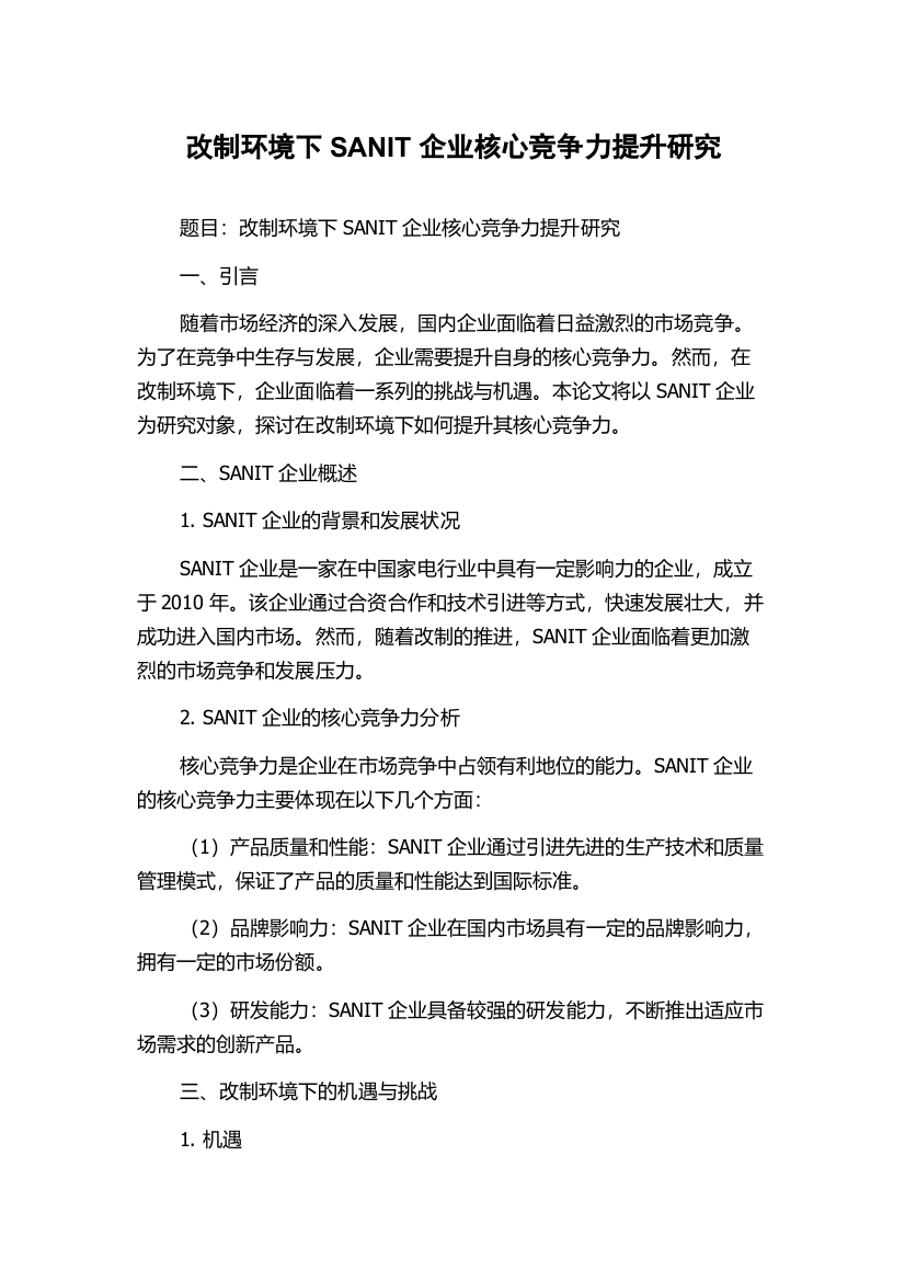 改制环境下SANIT企业核心竞争力提升研究