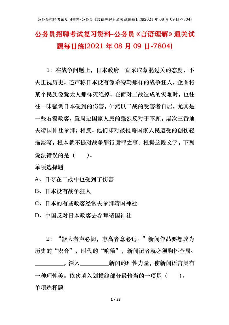 公务员招聘考试复习资料-公务员言语理解通关试题每日练2021年08月09日-7804