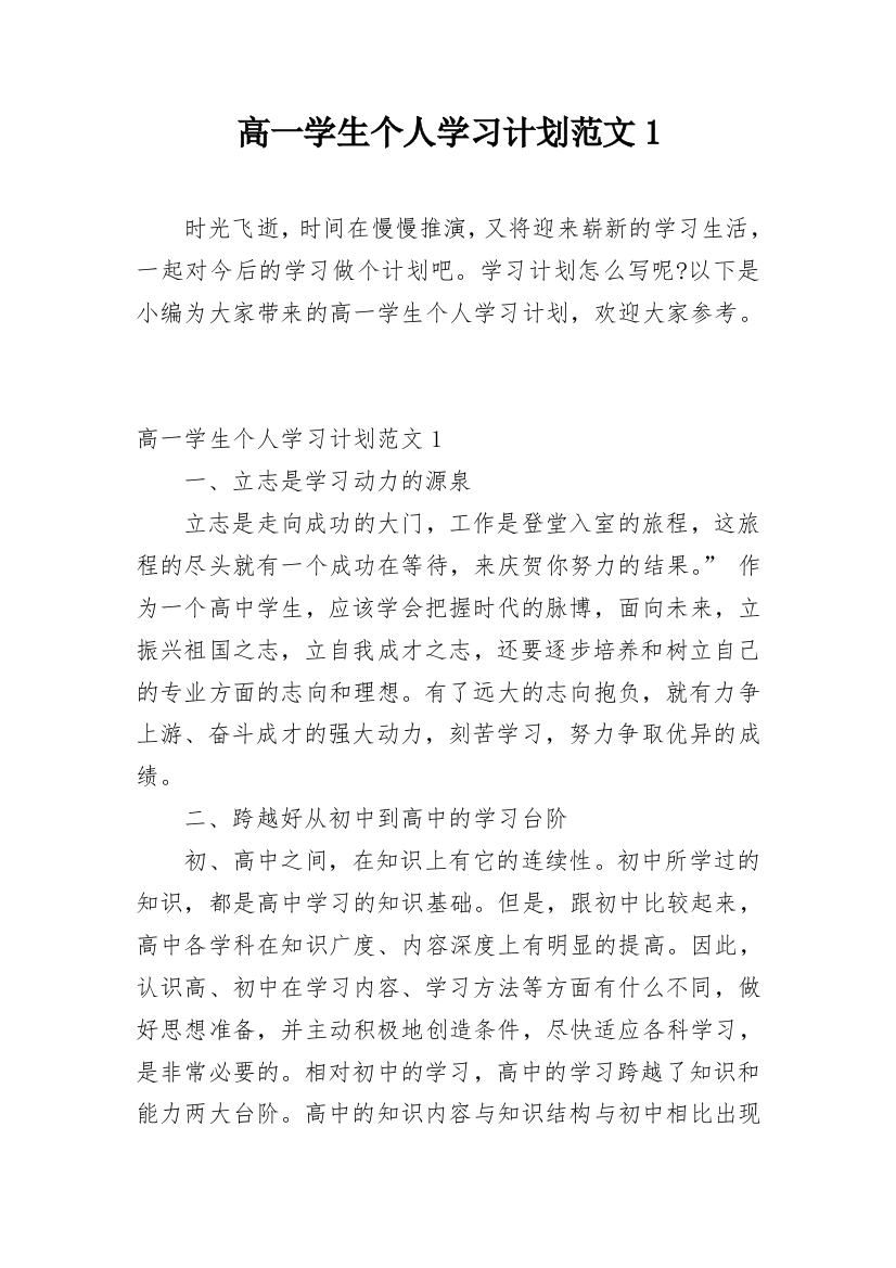 高一学生个人学习计划范文1