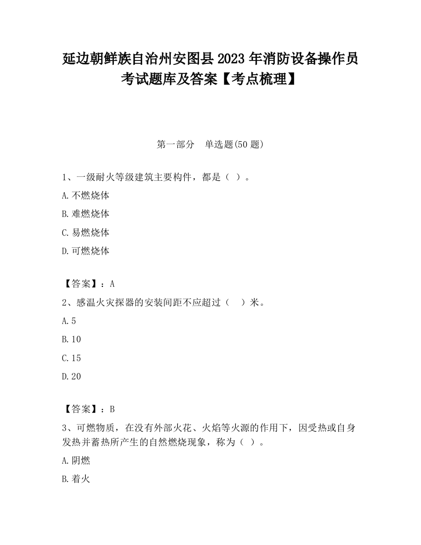 延边朝鲜族自治州安图县2023年消防设备操作员考试题库及答案【考点梳理】