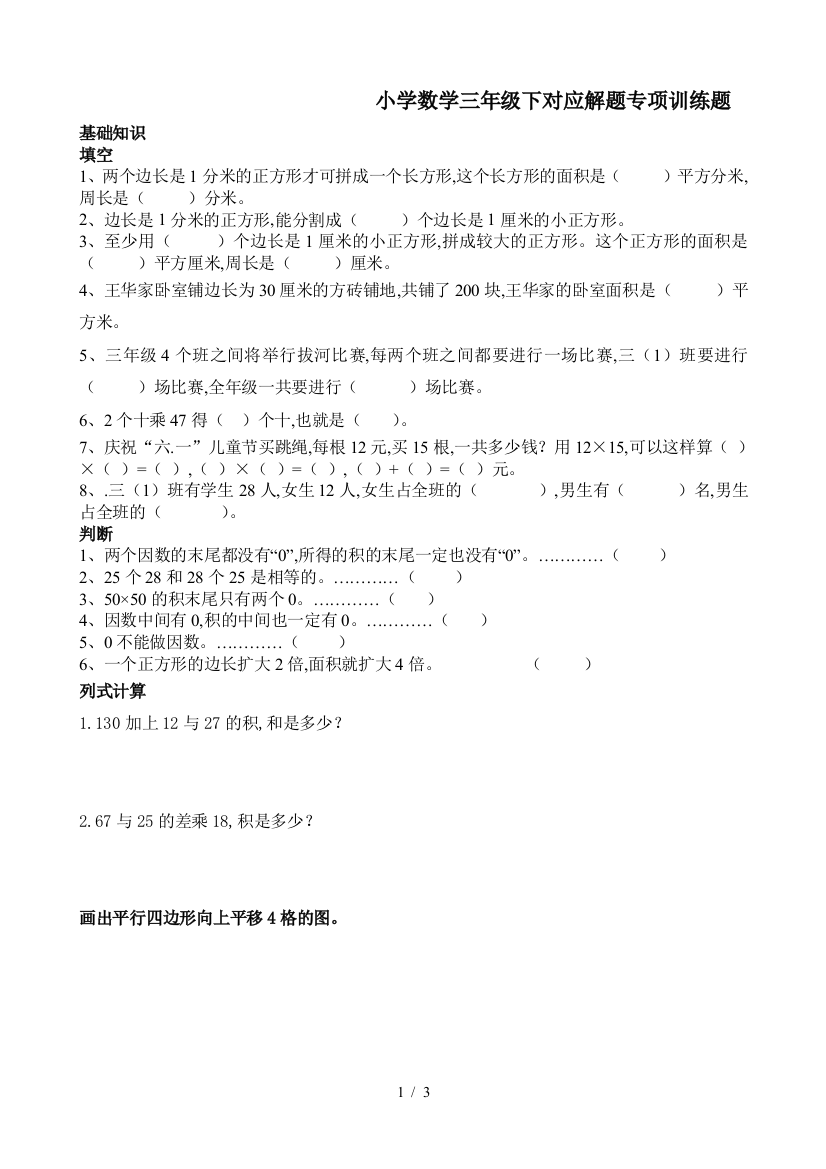 小学数学三年级下对应解题专项训练题