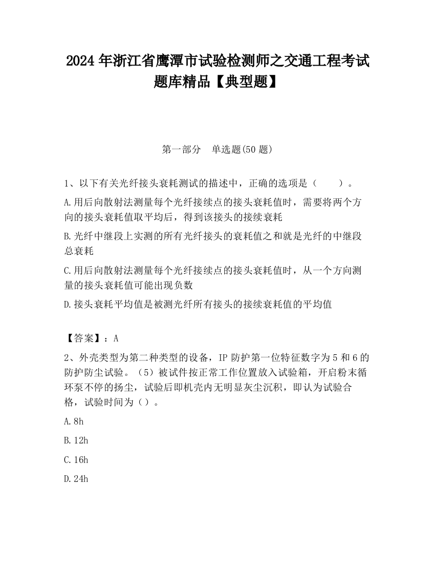 2024年浙江省鹰潭市试验检测师之交通工程考试题库精品【典型题】