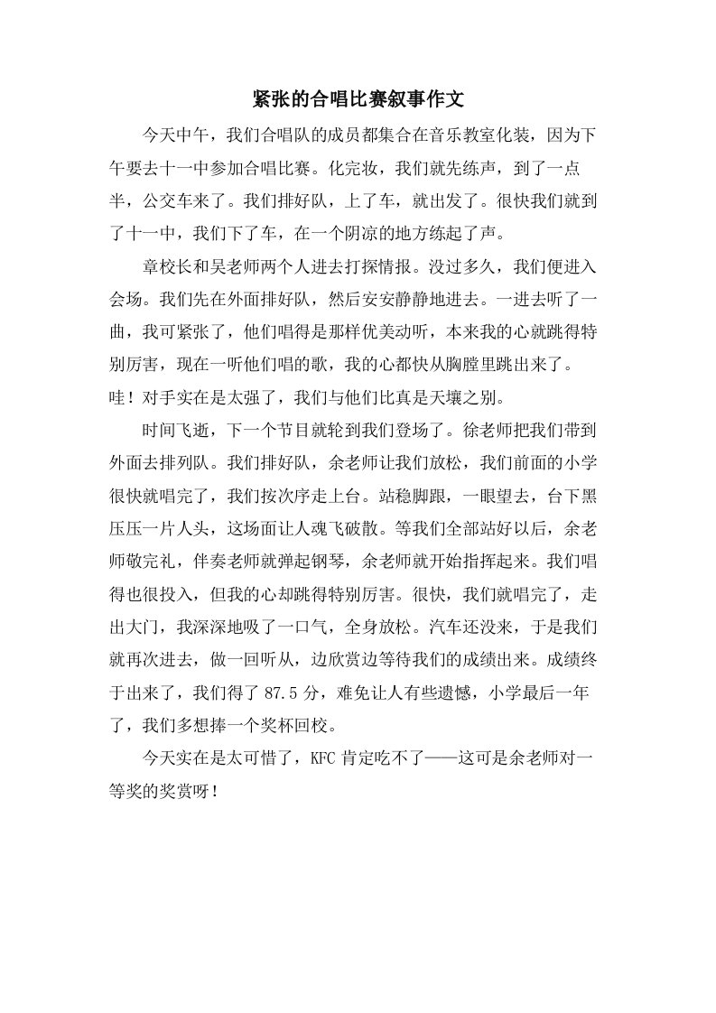 紧张的合唱比赛叙事作文