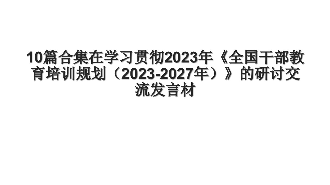 10篇合集在学习贯彻2023年《全国干部教育培训规划（20232027年）》的研讨交流发言材