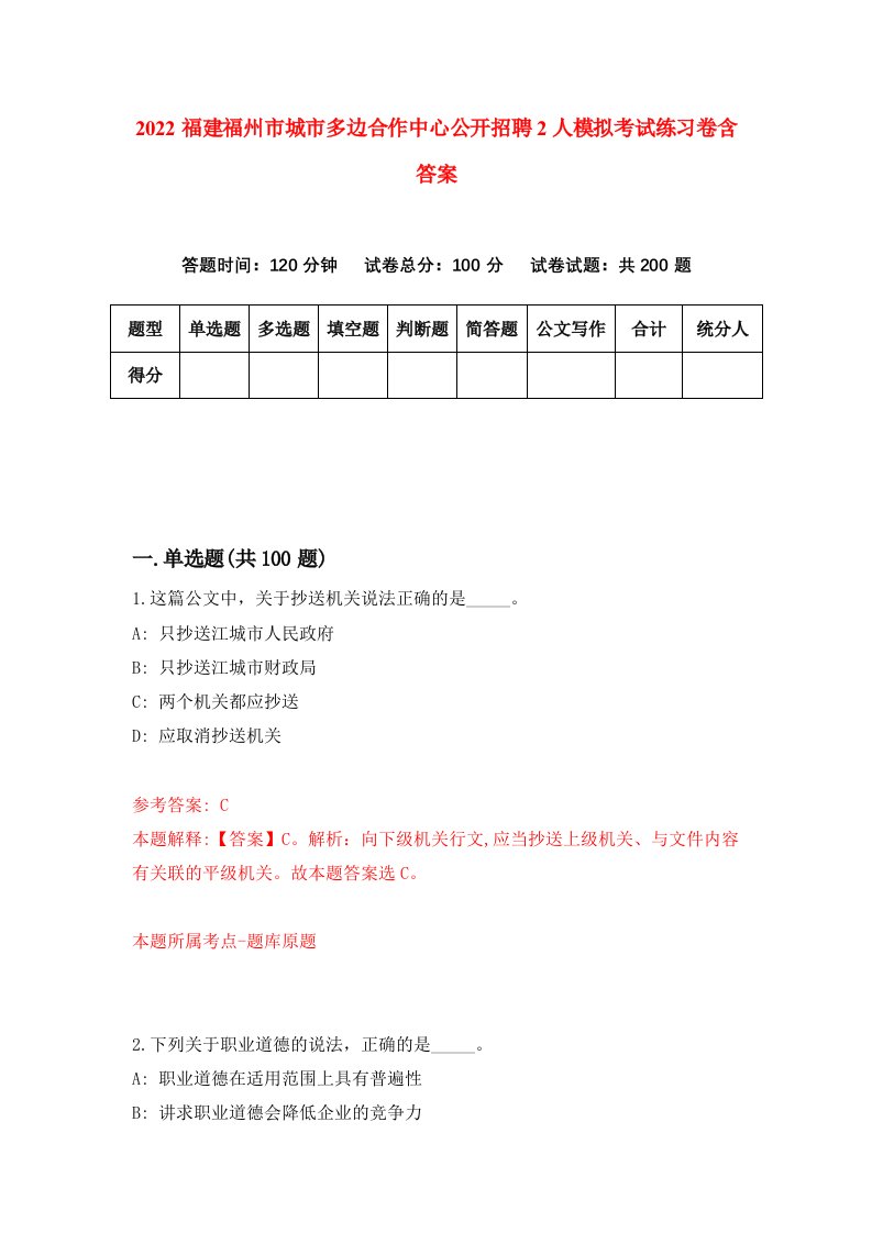 2022福建福州市城市多边合作中心公开招聘2人模拟考试练习卷含答案1