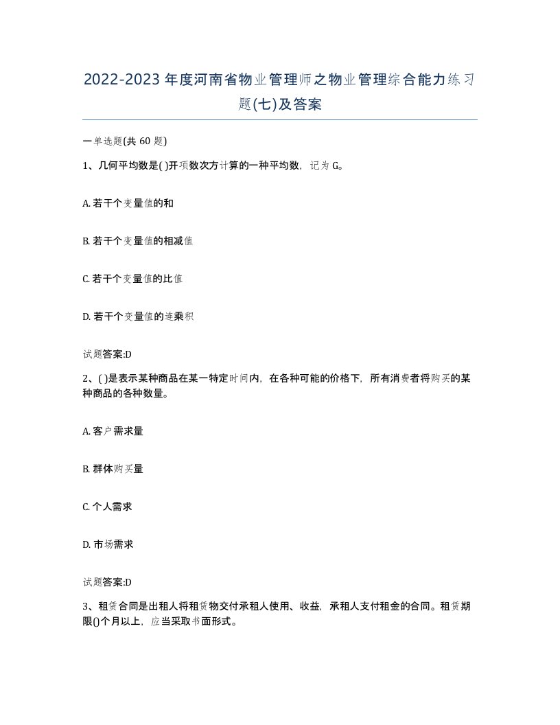 2022-2023年度河南省物业管理师之物业管理综合能力练习题七及答案