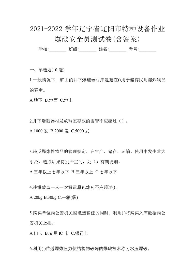 2021-2022学年辽宁省辽阳市特种设备作业爆破安全员测试卷含答案