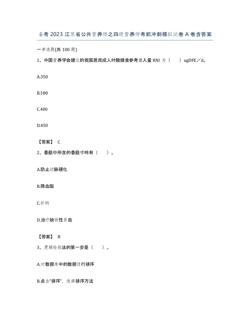 备考2023江苏省公共营养师之四级营养师考前冲刺模拟试卷A卷含答案