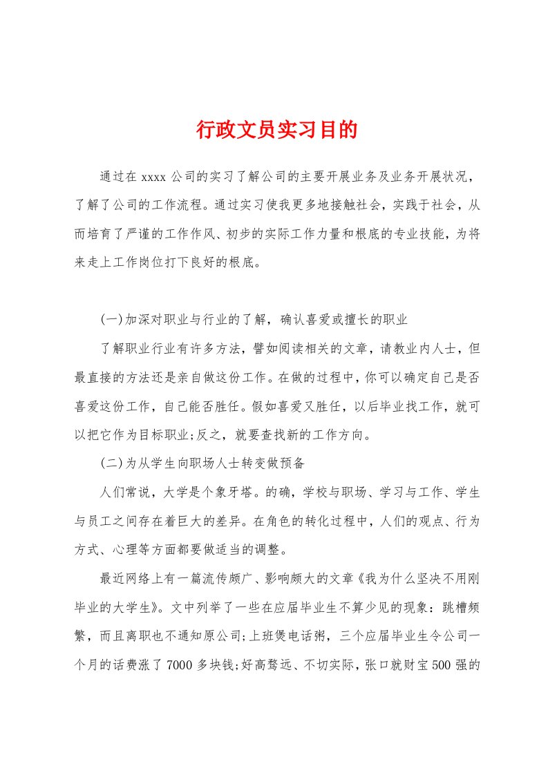 行政文员实习目的