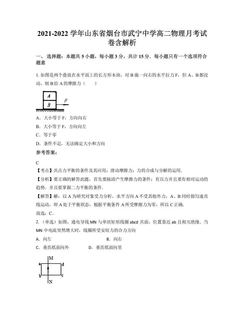 2021-2022学年山东省烟台市武宁中学高二物理月考试卷含解析