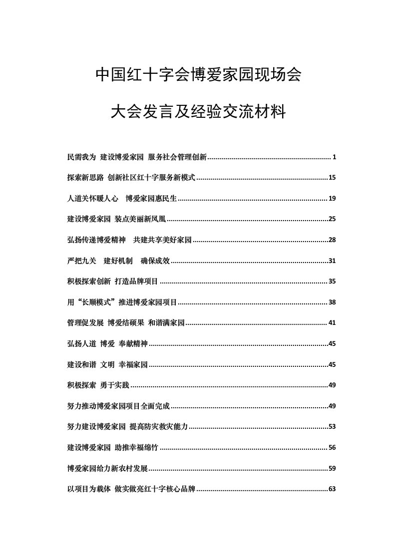 博爱家园发言及经验交流材料