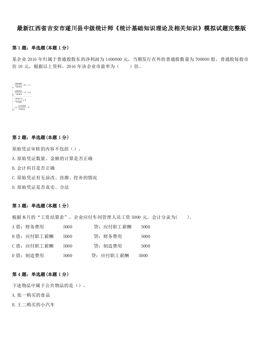 最新江西省吉安市遂川县中级统计师《统计基础知识理论及相关知识》模拟试题完整版