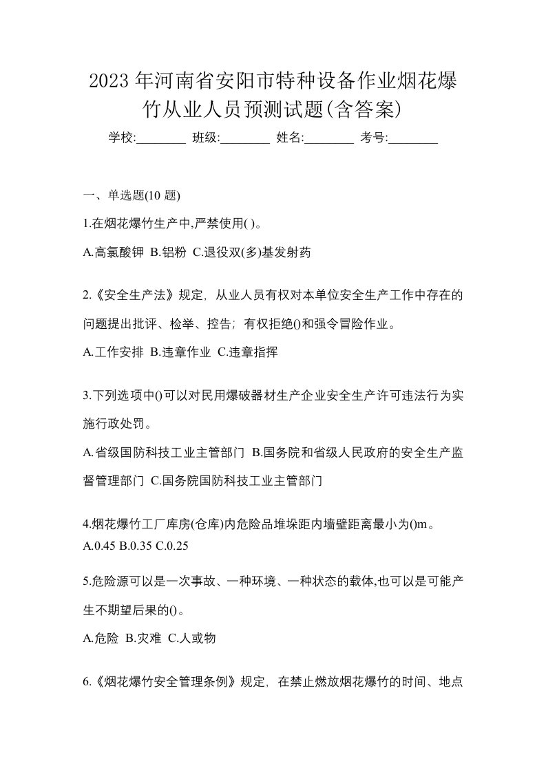 2023年河南省安阳市特种设备作业烟花爆竹从业人员预测试题含答案