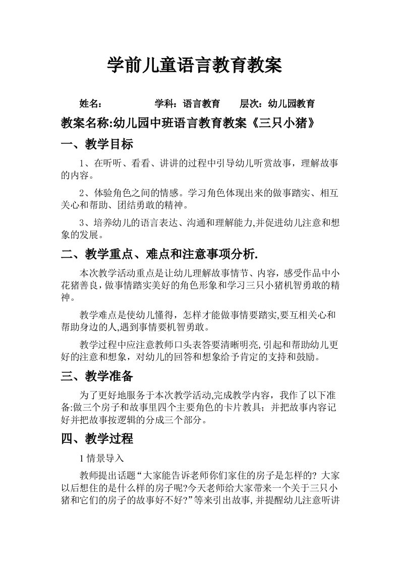 学前儿童语言教育教案