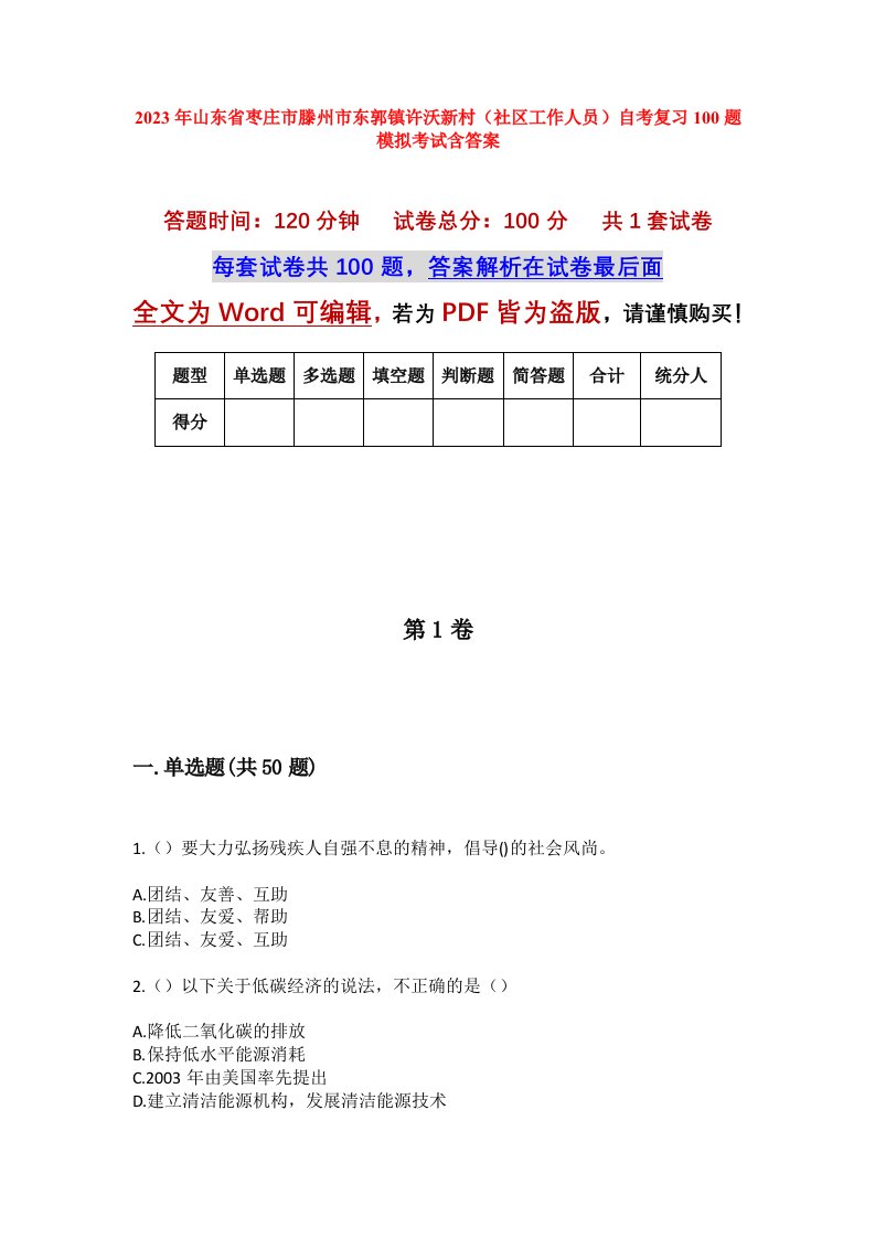 2023年山东省枣庄市滕州市东郭镇许沃新村社区工作人员自考复习100题模拟考试含答案