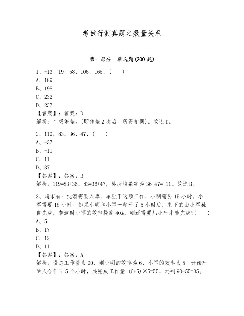 考试行测真题之数量关系带答案（基础题）