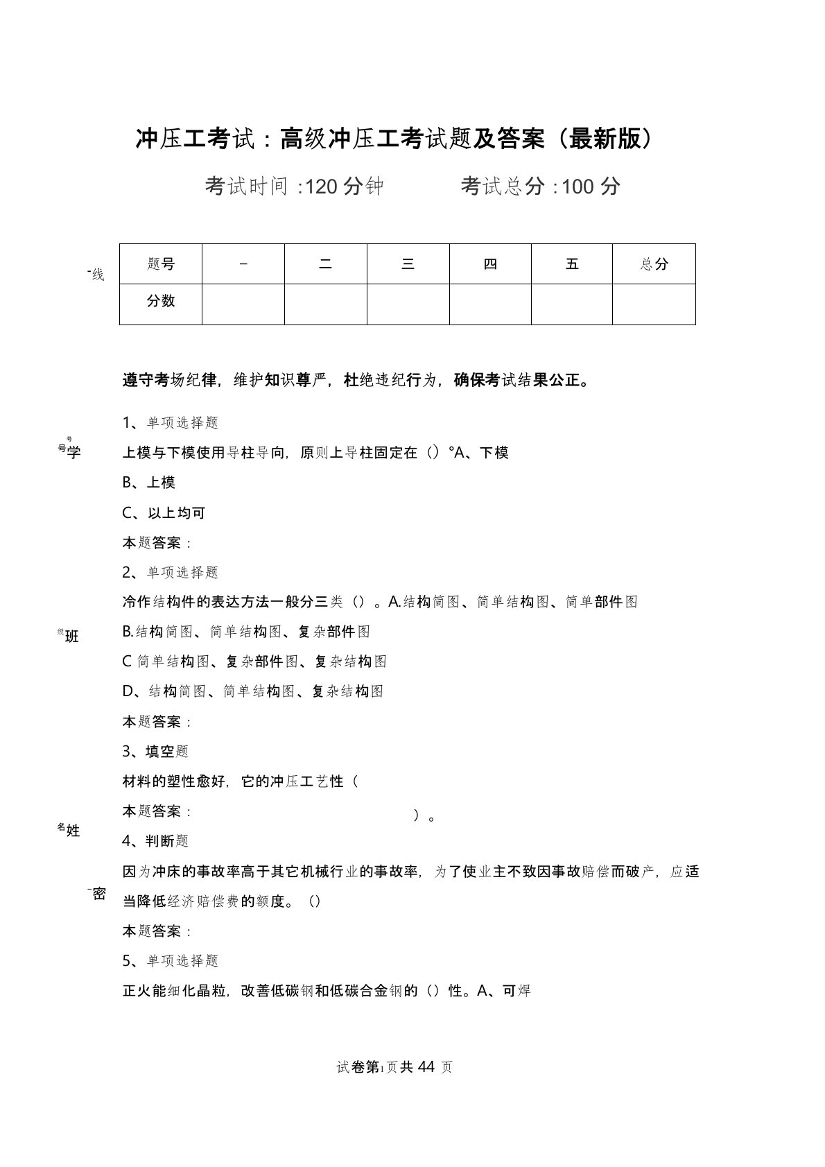 冲压工考试：高级冲压工考试题及答案(最新版)