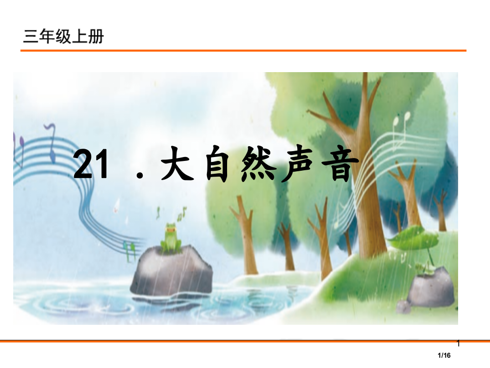 三年级语文上册21.大自然的声音省公开课金奖全国赛课一等奖微课获奖PPT课件