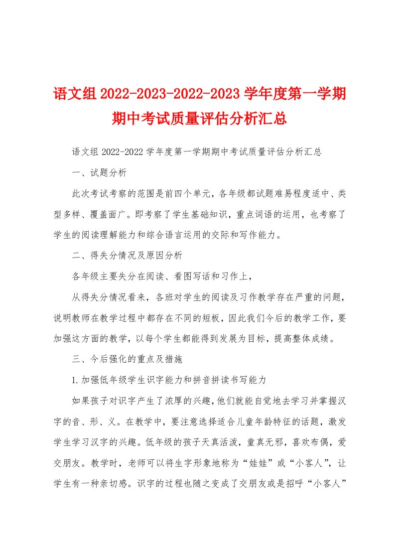 语文组2022-2023-2022-2023学年度第一学期期中考试质量评估分析汇总