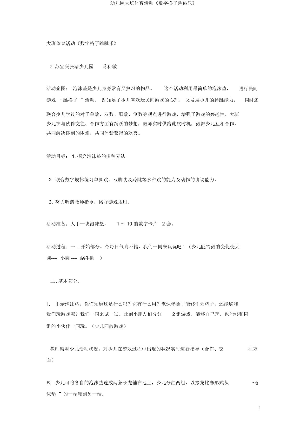 幼儿园大班体育活动《数字格子跳跳乐》