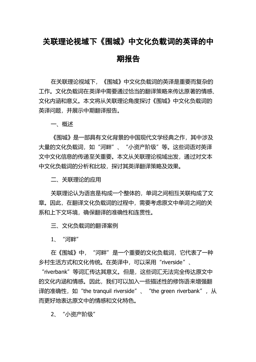 关联理论视域下《围城》中文化负载词的英译的中期报告