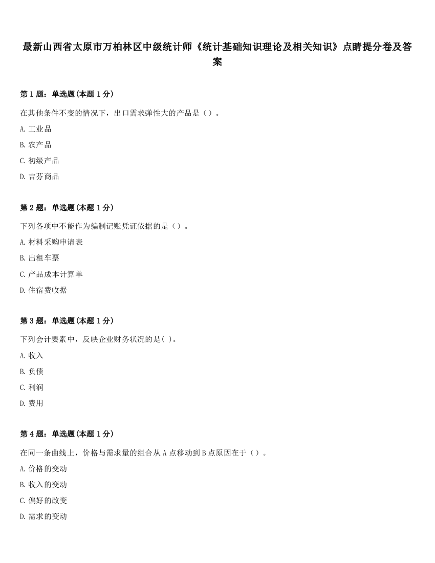 最新山西省太原市万柏林区中级统计师《统计基础知识理论及相关知识》点睛提分卷及答案