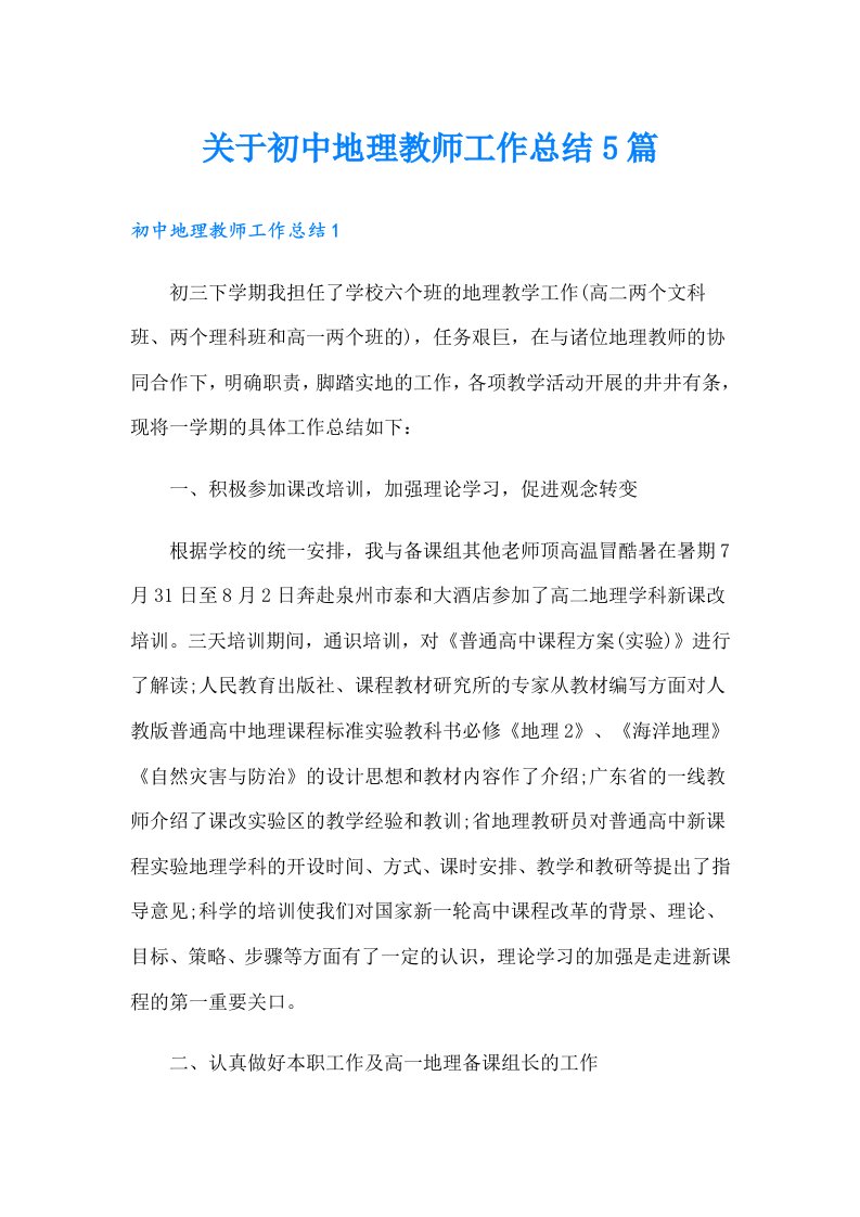 关于初中地理教师工作总结5篇