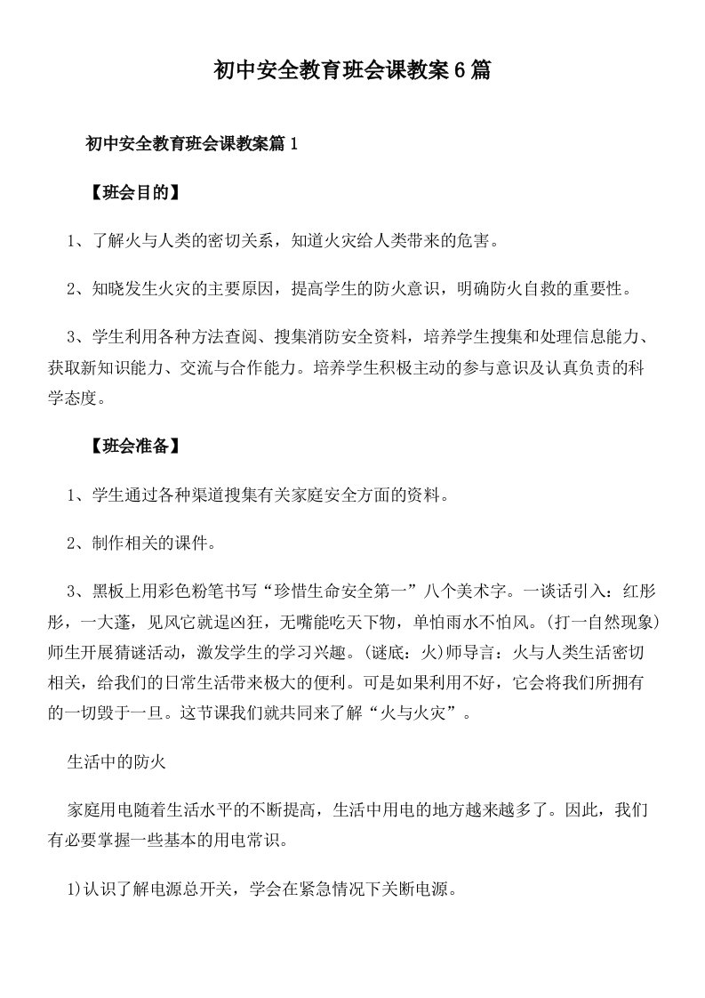 初中安全教育班会课教案6篇