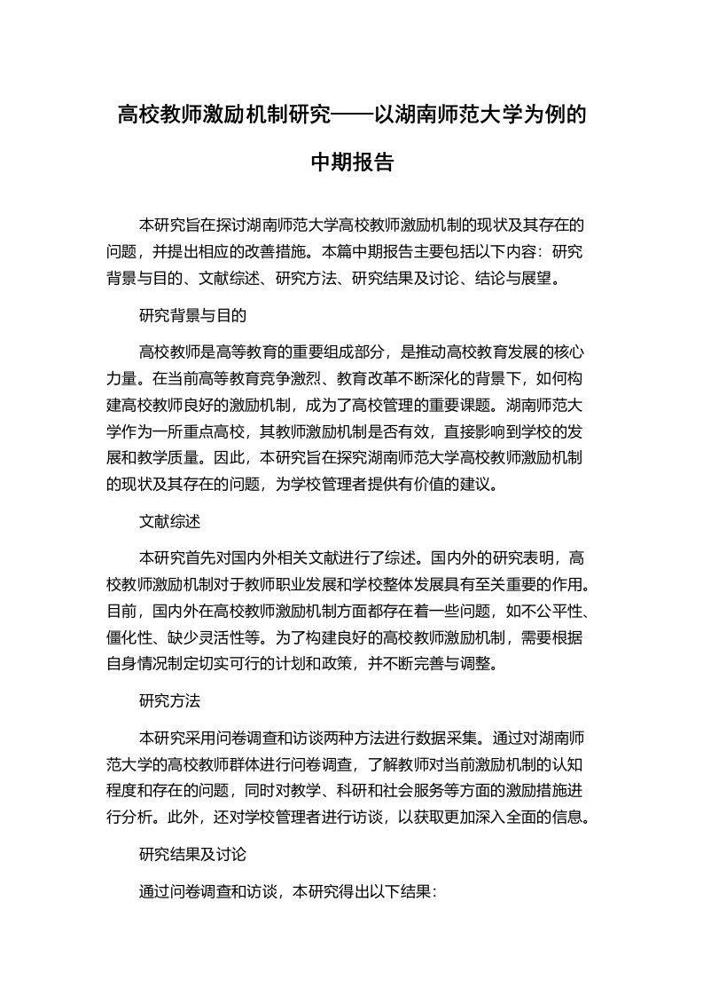 高校教师激励机制研究——以湖南师范大学为例的中期报告