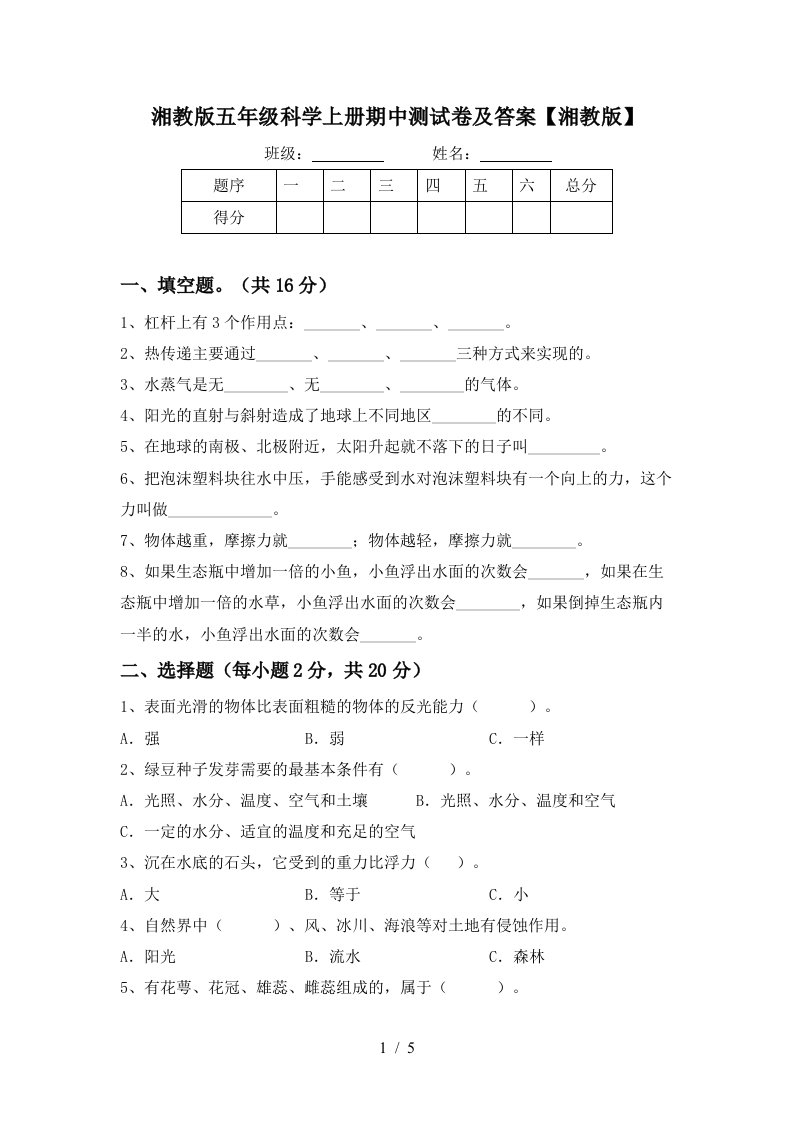 湘教版五年级科学上册期中测试卷及答案湘教版