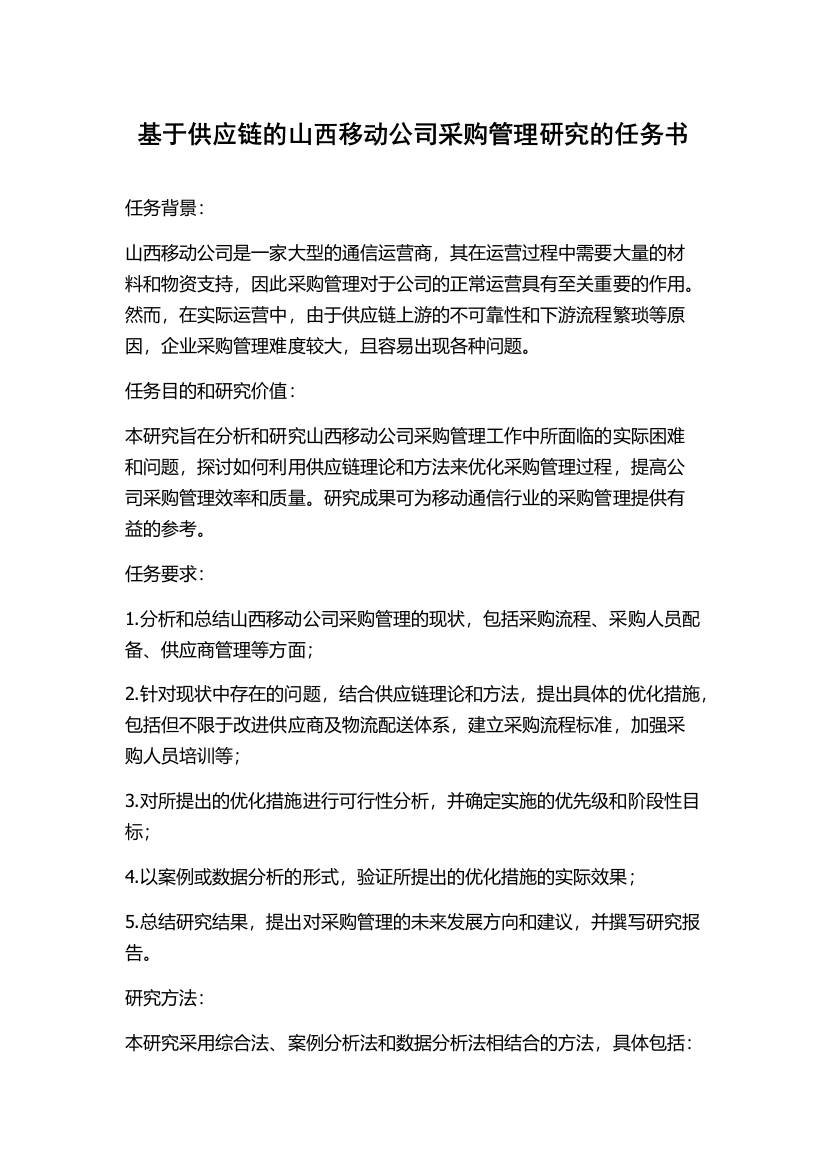 基于供应链的山西移动公司采购管理研究的任务书