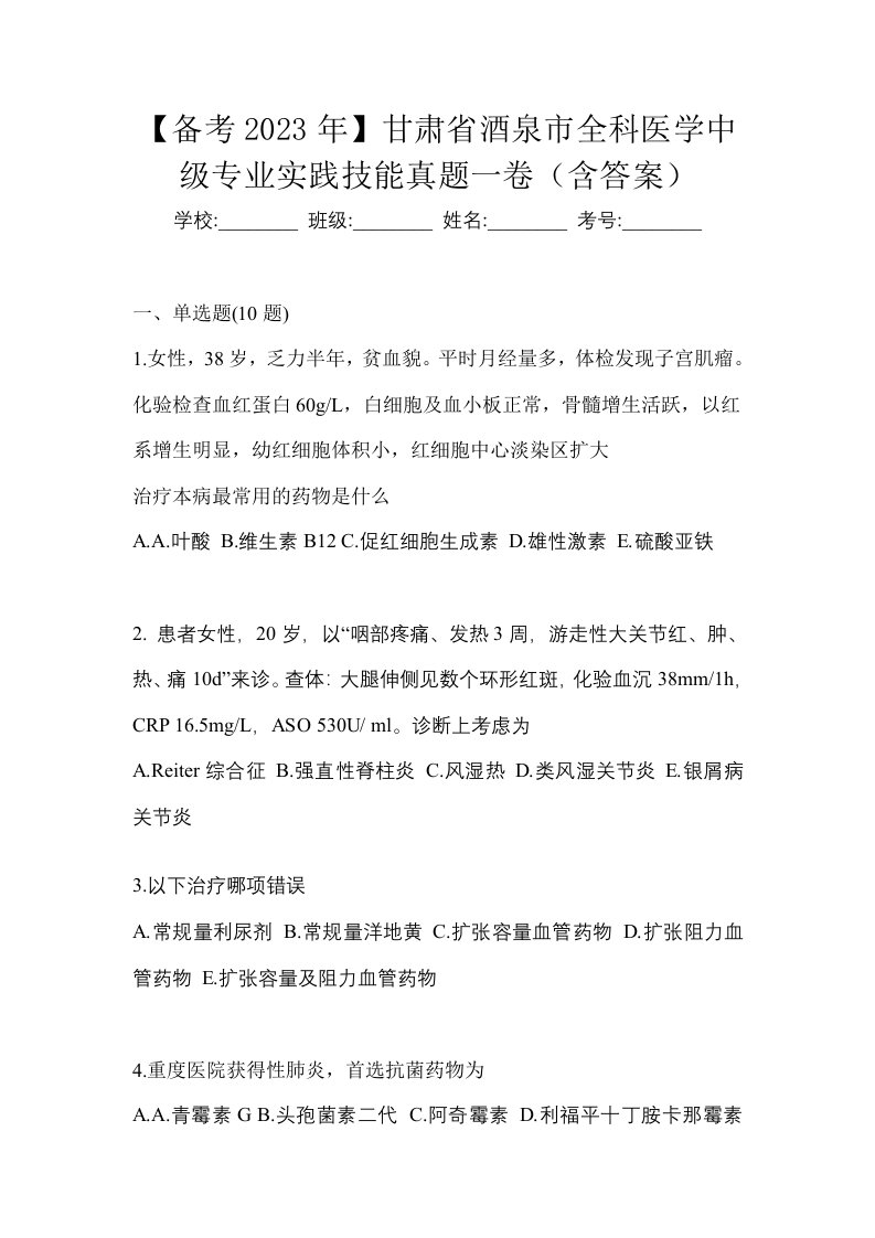 备考2023年甘肃省酒泉市全科医学中级专业实践技能真题一卷含答案