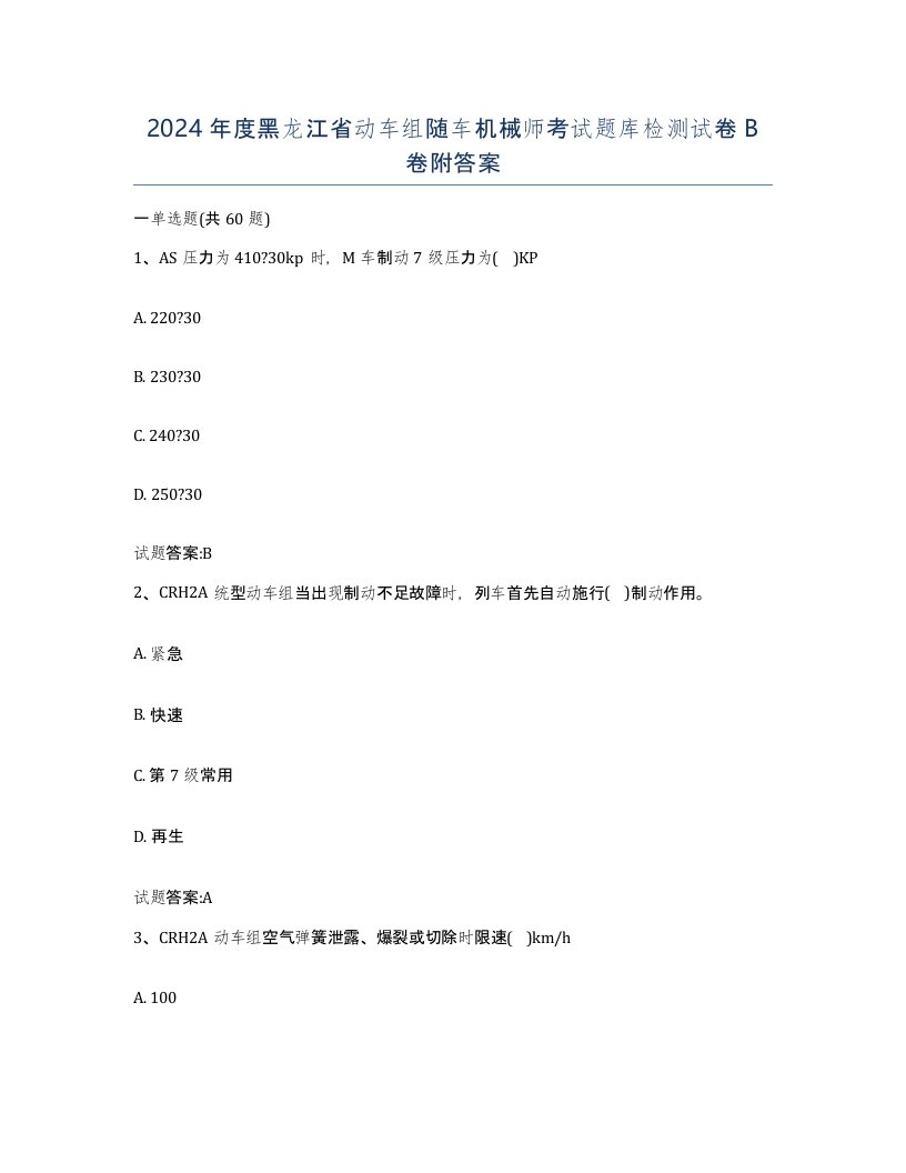 2024年度黑龙江省动车组随车机械师考试题库检测试卷B卷附答案