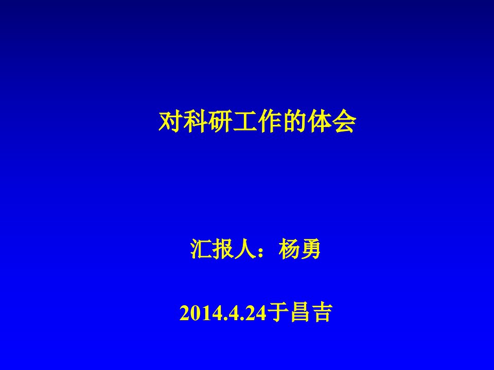 对科研工作的体会汇报人杨勇于昌吉