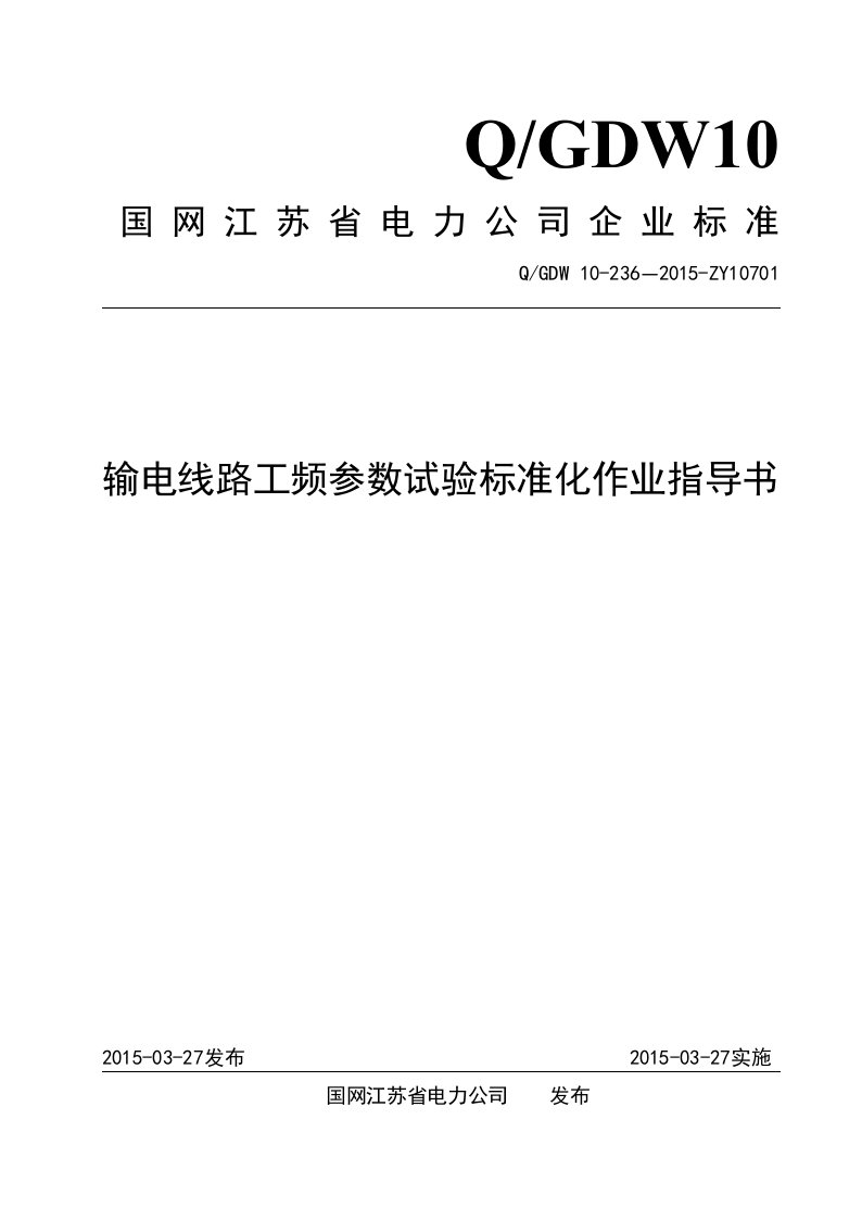 输电线路工频参数试验标准化作业指导书