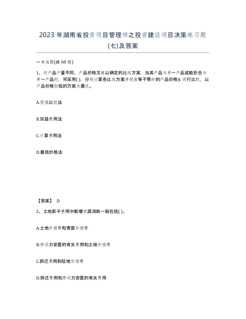 2023年湖南省投资项目管理师之投资建设项目决策练习题七及答案