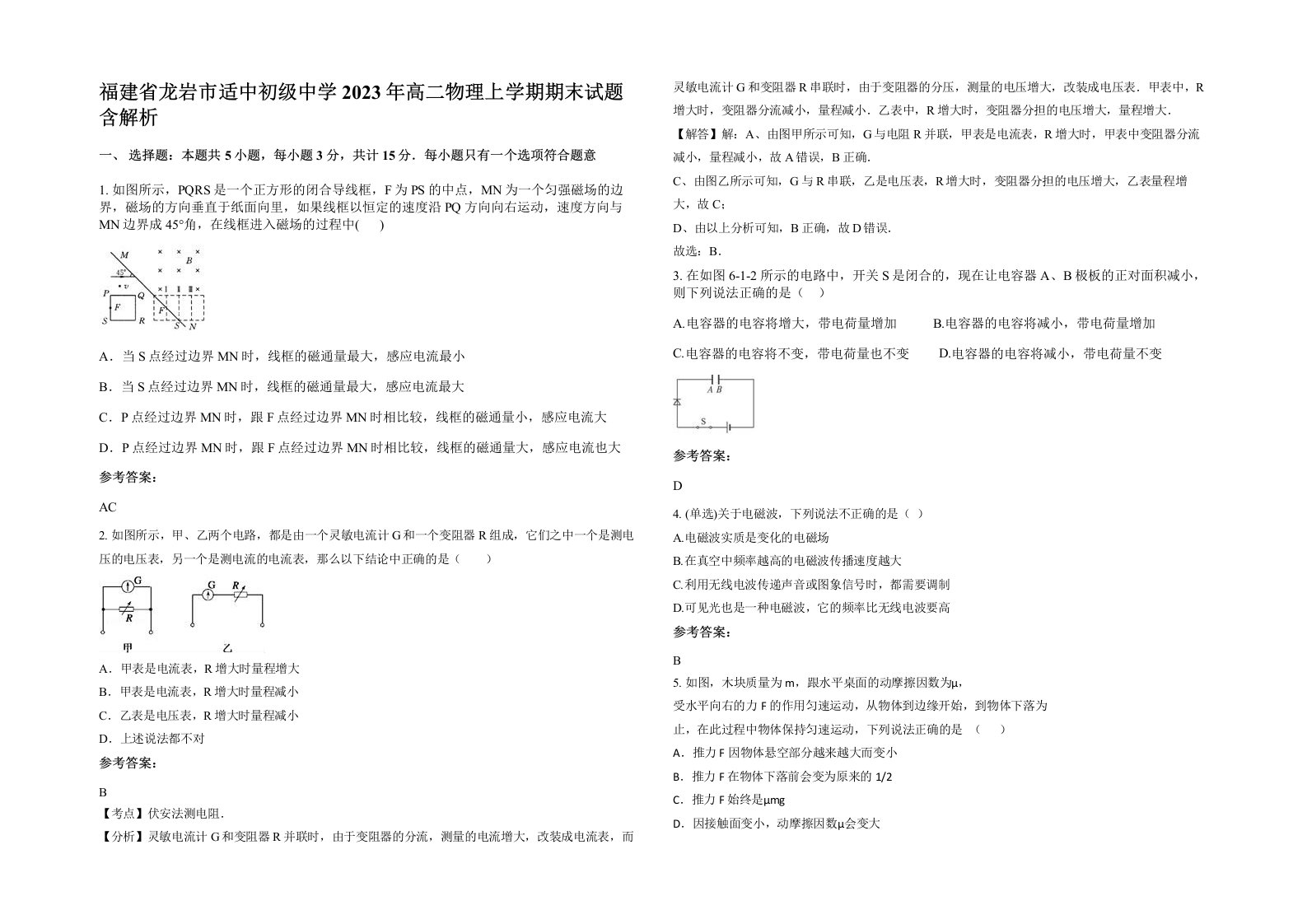 福建省龙岩市适中初级中学2023年高二物理上学期期末试题含解析