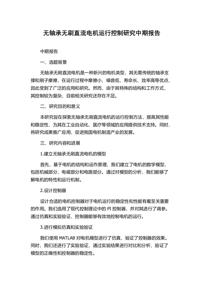 无轴承无刷直流电机运行控制研究中期报告